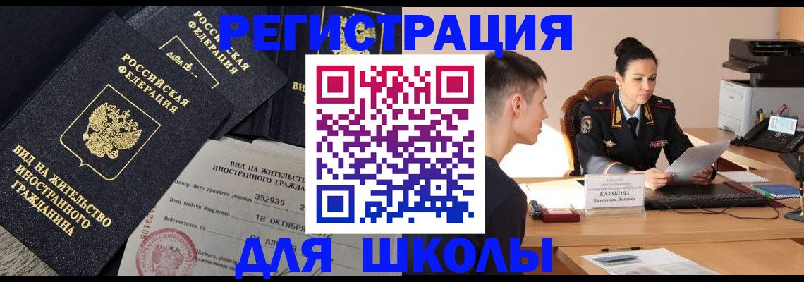 временная регистрация для школы в Ревде